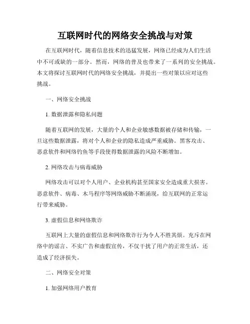 互联网时代的网络安全挑战与对策