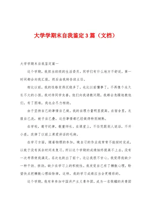大学学期末自我鉴定3篇