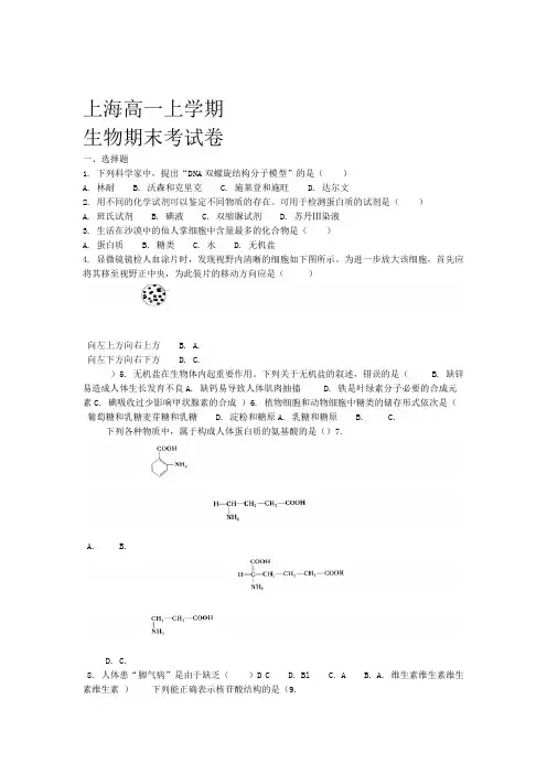 完整版上海高一生物期末考试试卷精心整理