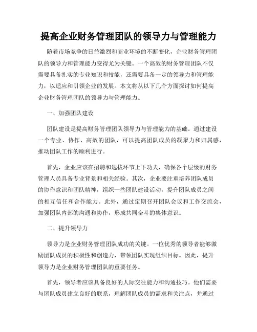 提高企业财务管理团队的领导力与管理能力