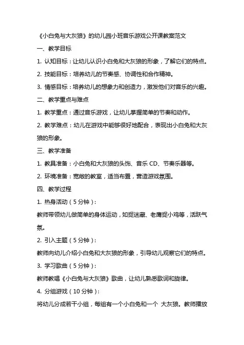 《小白兔与大灰狼》的幼儿园小班音乐游戏公开课教案范文