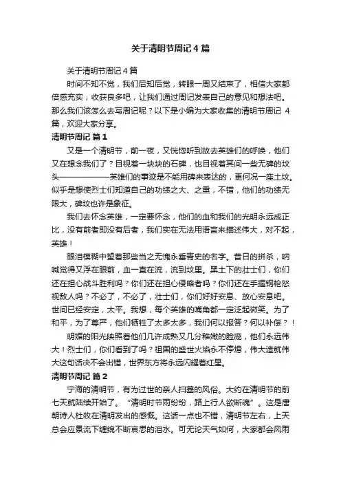 关于清明节周记4篇