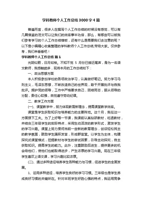 学科教师个人工作总结3000字4篇