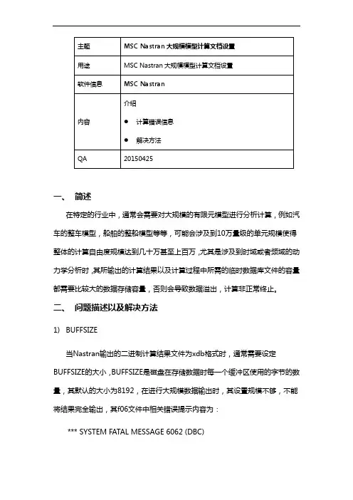 MSC Nastran大规模模型计算文档设置