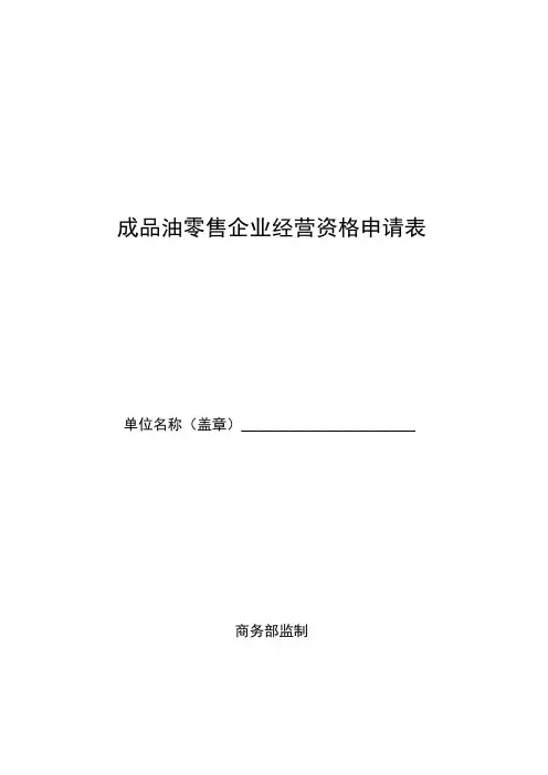成品油零售企业经营资格申请表