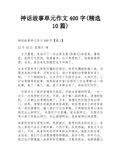 神话故事单元作文400字(精选10篇)