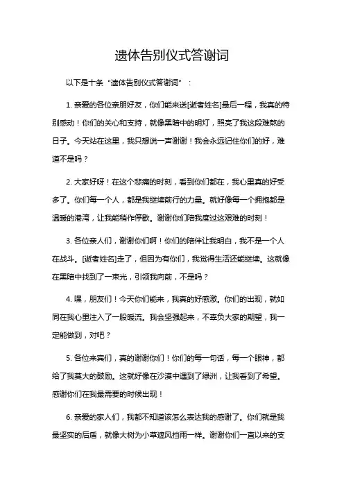 遗体告别仪式答谢词