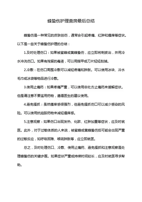 蜂蛰伤护理查房最后总结