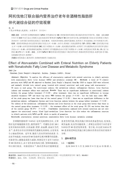 阿托伐他汀联合肠内营养治疗老年非酒精性脂肪肝伴代谢综合征的疗效观察