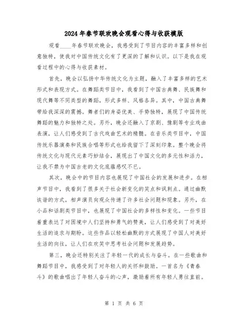 2024年春节联欢晚会观看心得与收获模版(三篇)