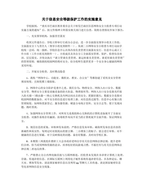 关于信息安全等级保护工作的实施意见