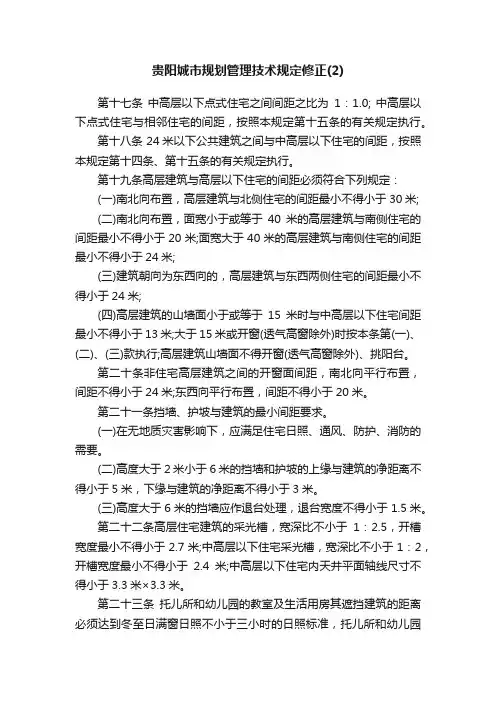 贵阳城市规划管理技术规定修正（2）