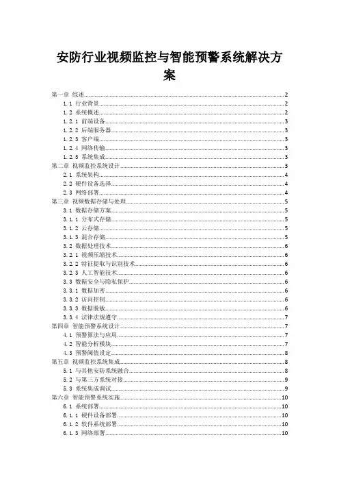 安防行业视频监控与智能预警系统解决方案