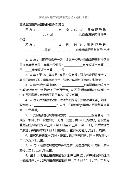 离婚后对财产分割的补充协议（通用14篇）