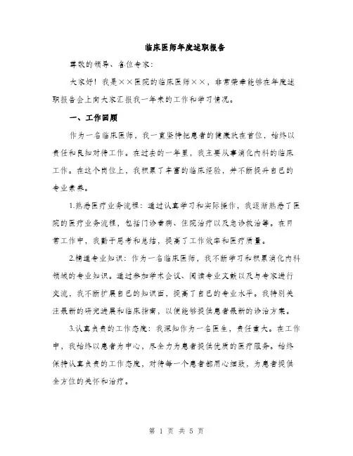 临床医师年度述职报告(二篇)