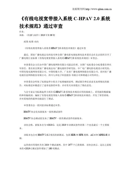 《有线电视宽带接入系统 C-HPAV 2.0系统技术规范》通过审查
