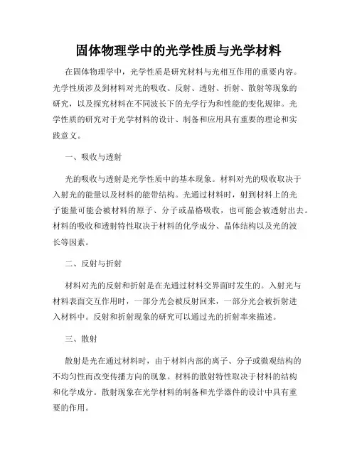 固体物理学中的光学性质与光学材料