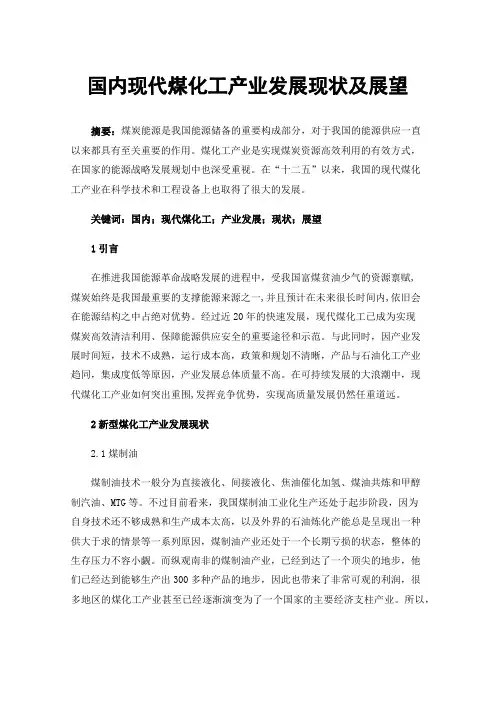 国内现代煤化工产业发展现状及展望