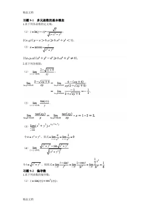 (整理)高等数学2第九章答案37700