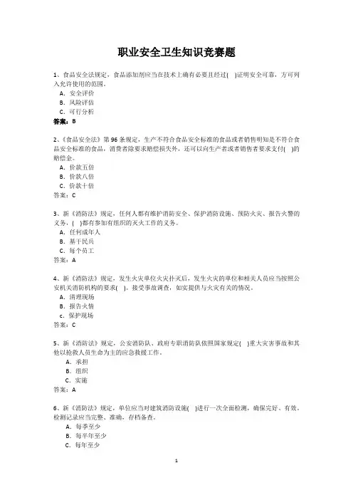 职业安全卫生知识竞赛题1