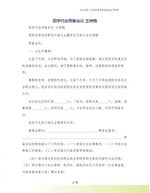 团学代会预备会议 主持稿