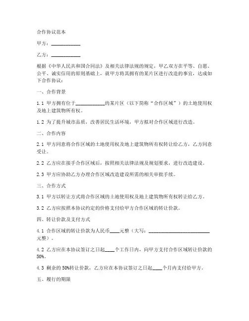 片区改造合作协议范本