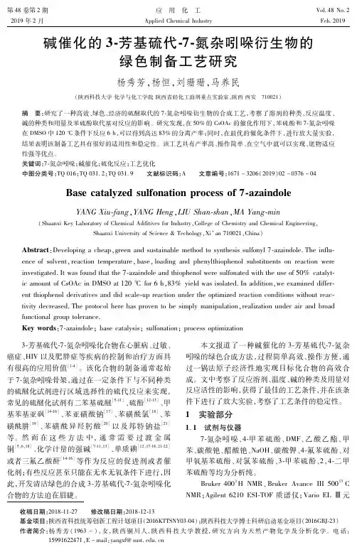 碱催化的3芳基硫代7氮杂吲哚衍生物的绿色制备工艺研究
