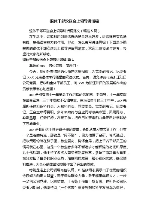 退休干部欢送会上领导讲话稿范文（精选5篇）