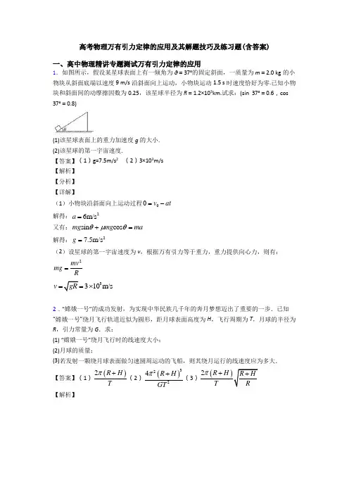 高考物理万有引力定律的应用及其解题技巧及练习题(含答案)