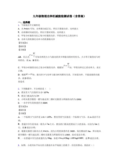 九年级物理功和机械能检测试卷(含答案)