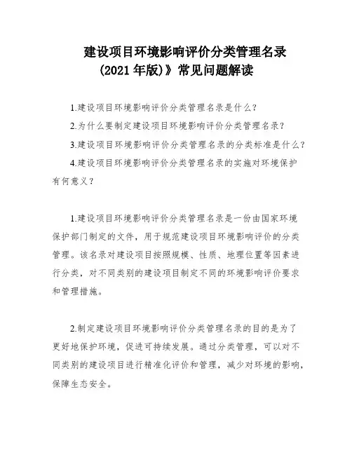 建设项目环境影响评价分类管理名录(2021年版)》常见问题解读