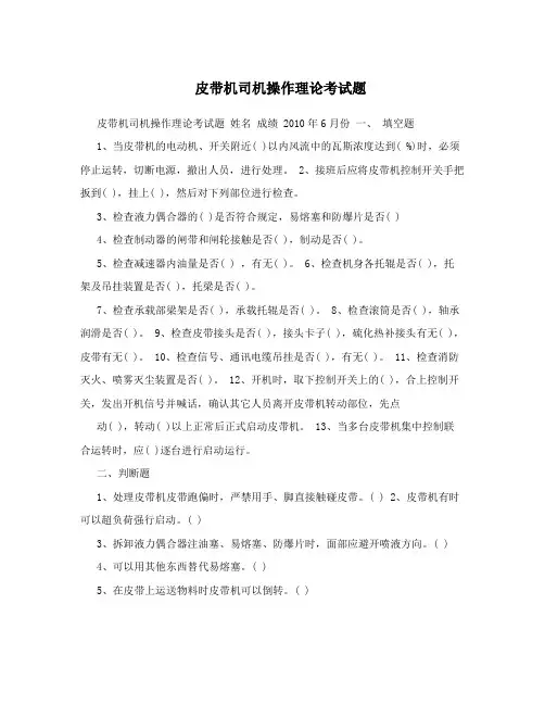 皮带机司机操作理论考试题