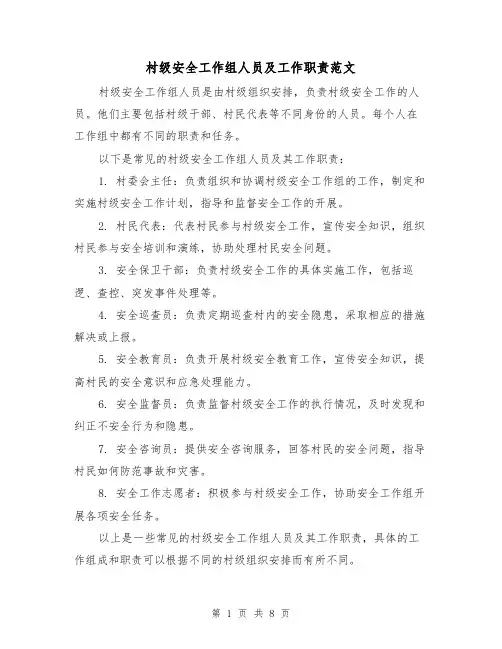 村级安全工作组人员及工作职责范文(4篇)