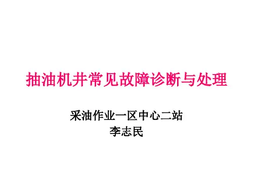 抽油机井常见故障诊断与处理---李志民 共19页