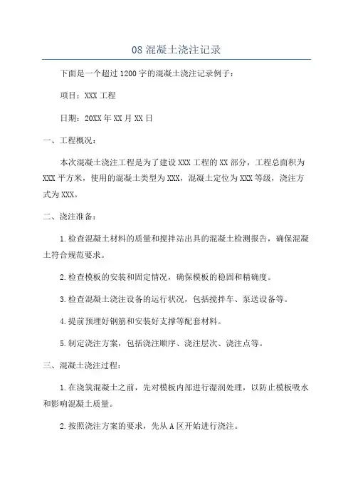 08混凝土浇注记录