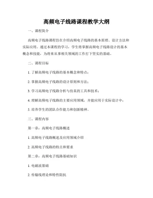 高频电子线路课程教学大纲