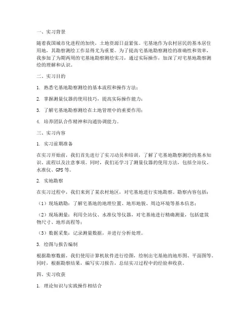 宅基地勘察测绘实习报告