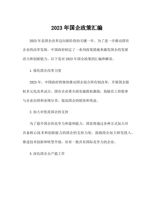 2023年国企政策汇编
