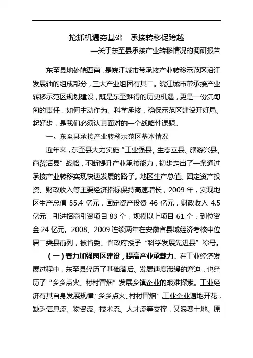 承接产业转移调研报告