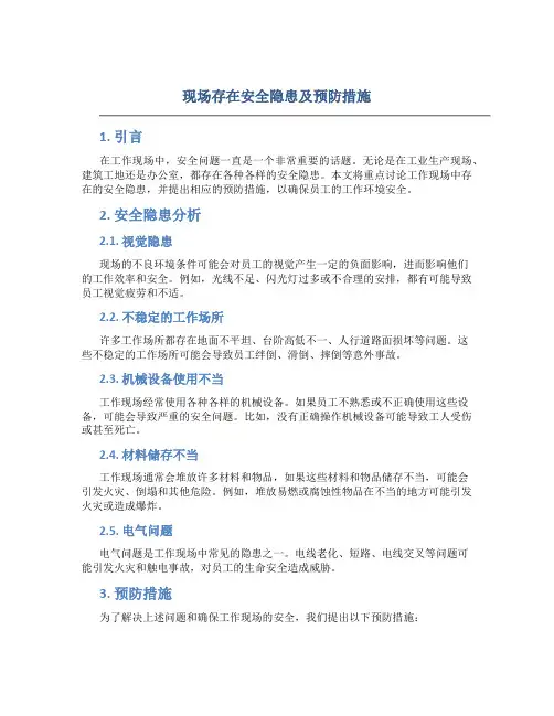 现场存在安全隐患及预防措施
