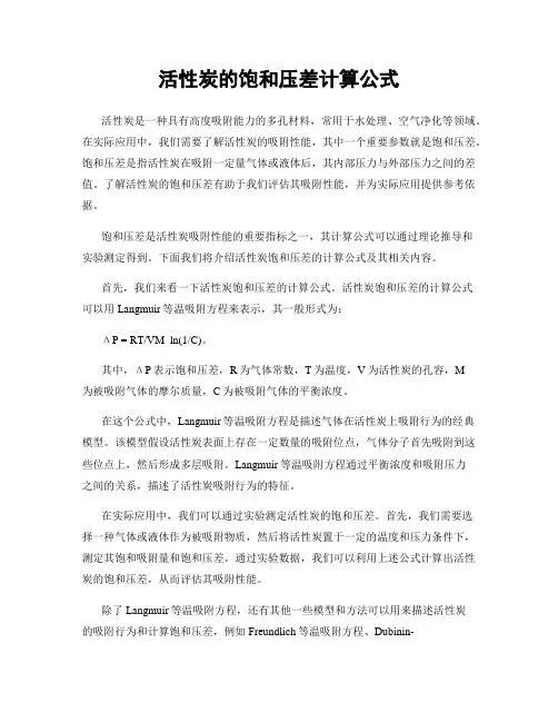 活性炭的饱和压差计算公式