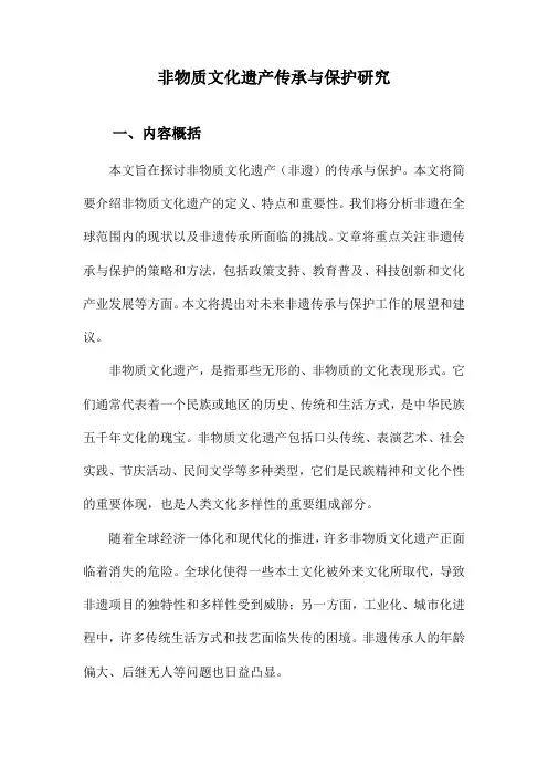 非物质文化遗产传承与保护研究