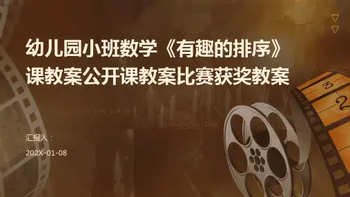 幼儿园小班数学《有趣的排序》课教案公开课教案比赛获奖教案