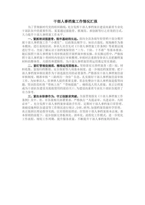 干部人事档案工作情况汇报