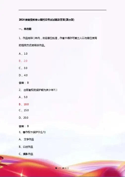2024度继续教育公需科目考试试题及答案(满分版)