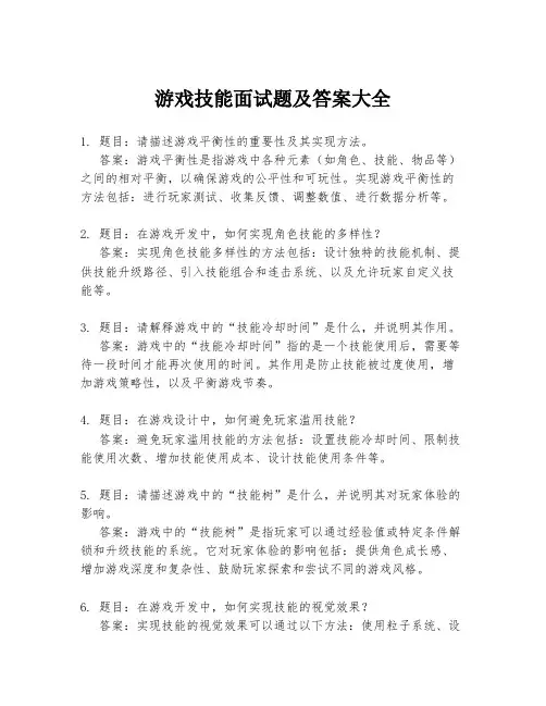 游戏技能面试题及答案大全