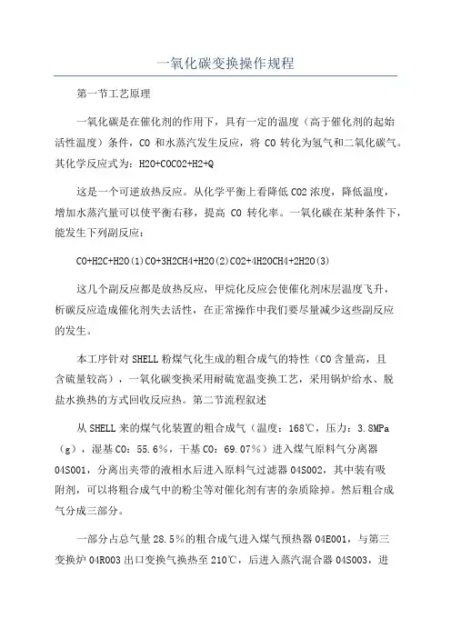 一氧化碳变换操作规程