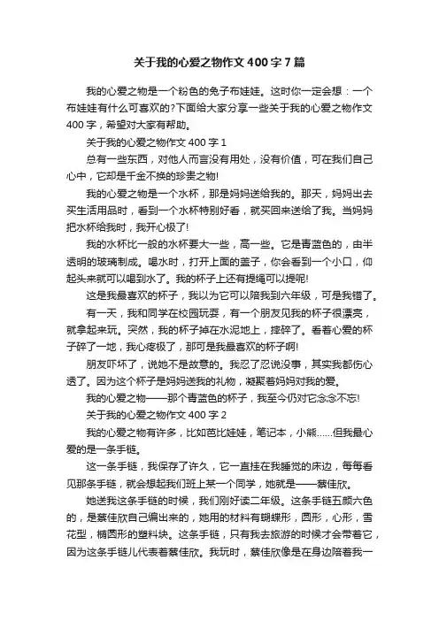 关于我的心爱之物作文400字7篇
