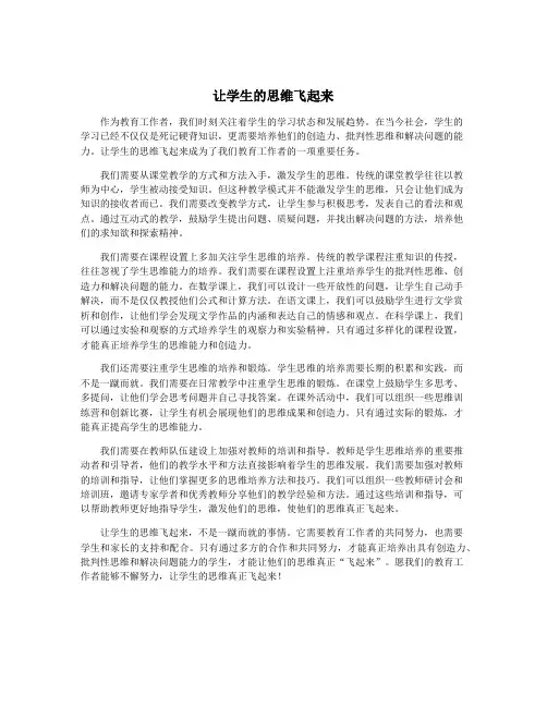 让学生的思维飞起来