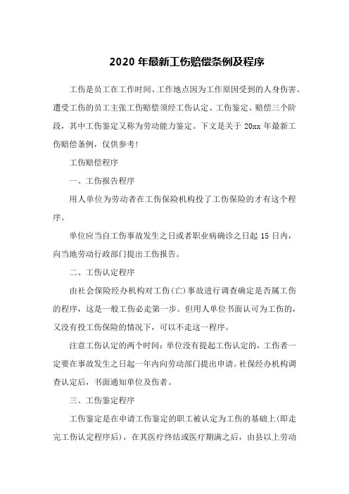2020年最新工伤赔偿条例及程序